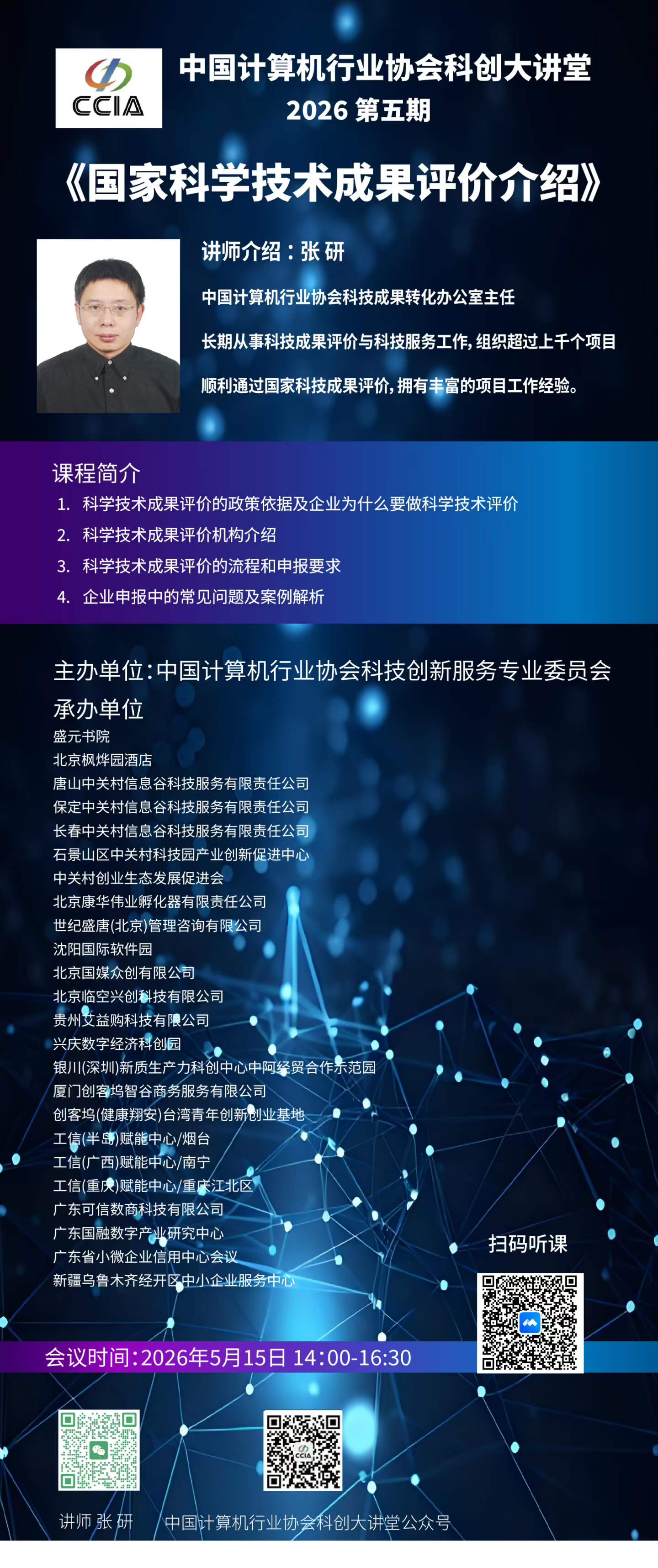 科创大讲堂2026第五期《国家科学技术成果评价介绍》