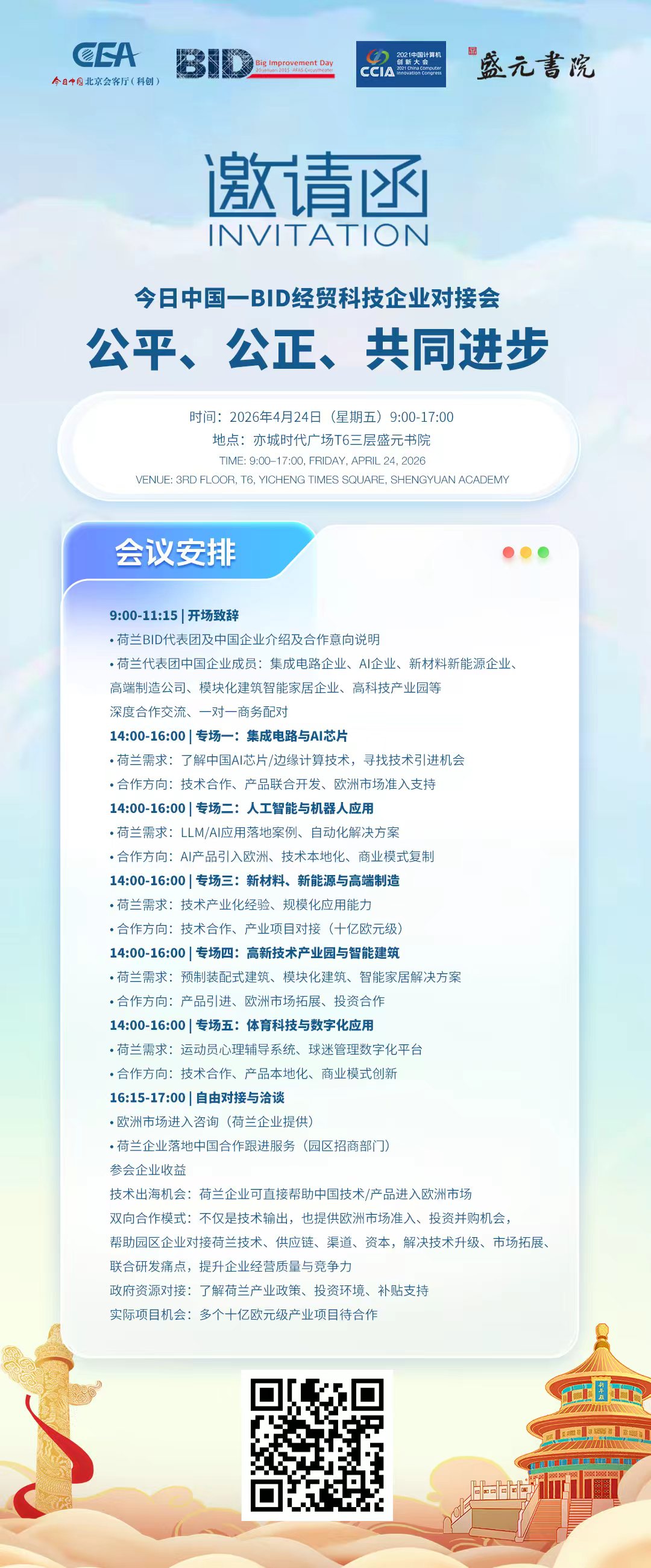 荷兰BID经贸科技企业对接会邀请函