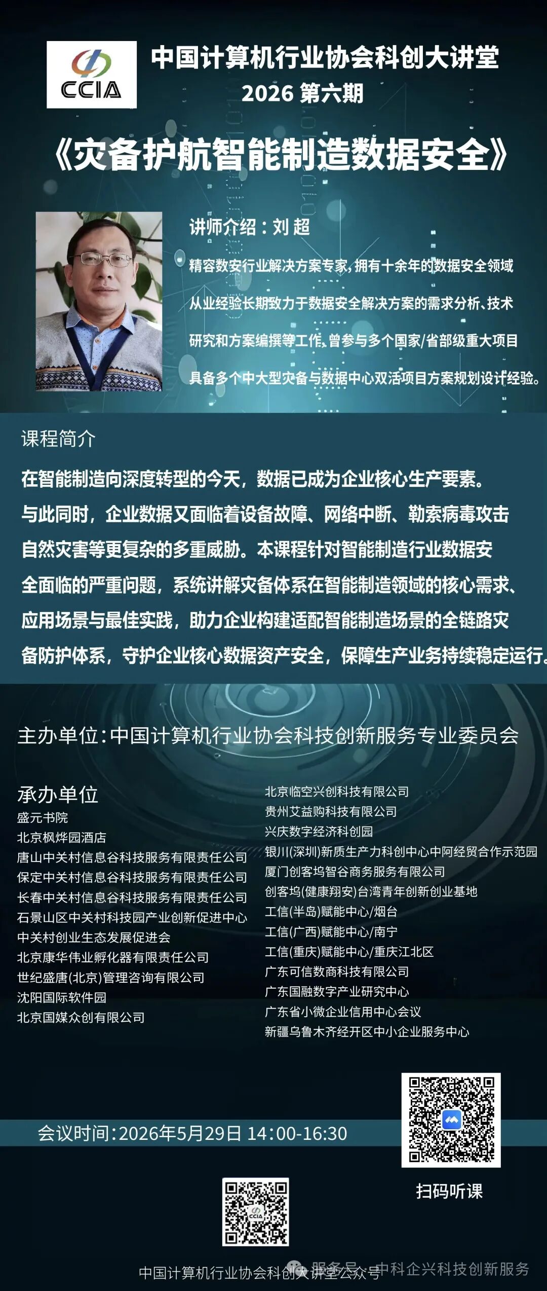 科创大讲堂2026第六期《灾备护航智能制造数据安全 》