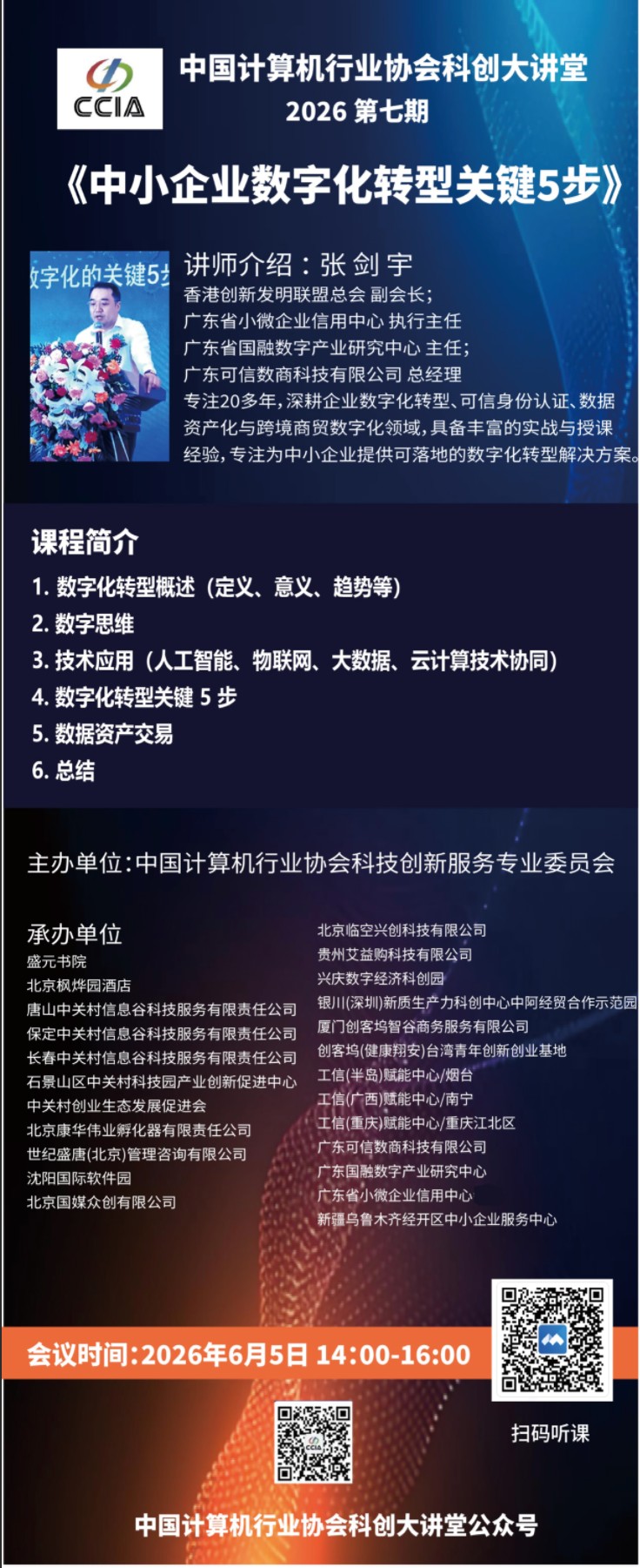 科创大讲堂2026第七期《中小企业数字化转型关键5步》