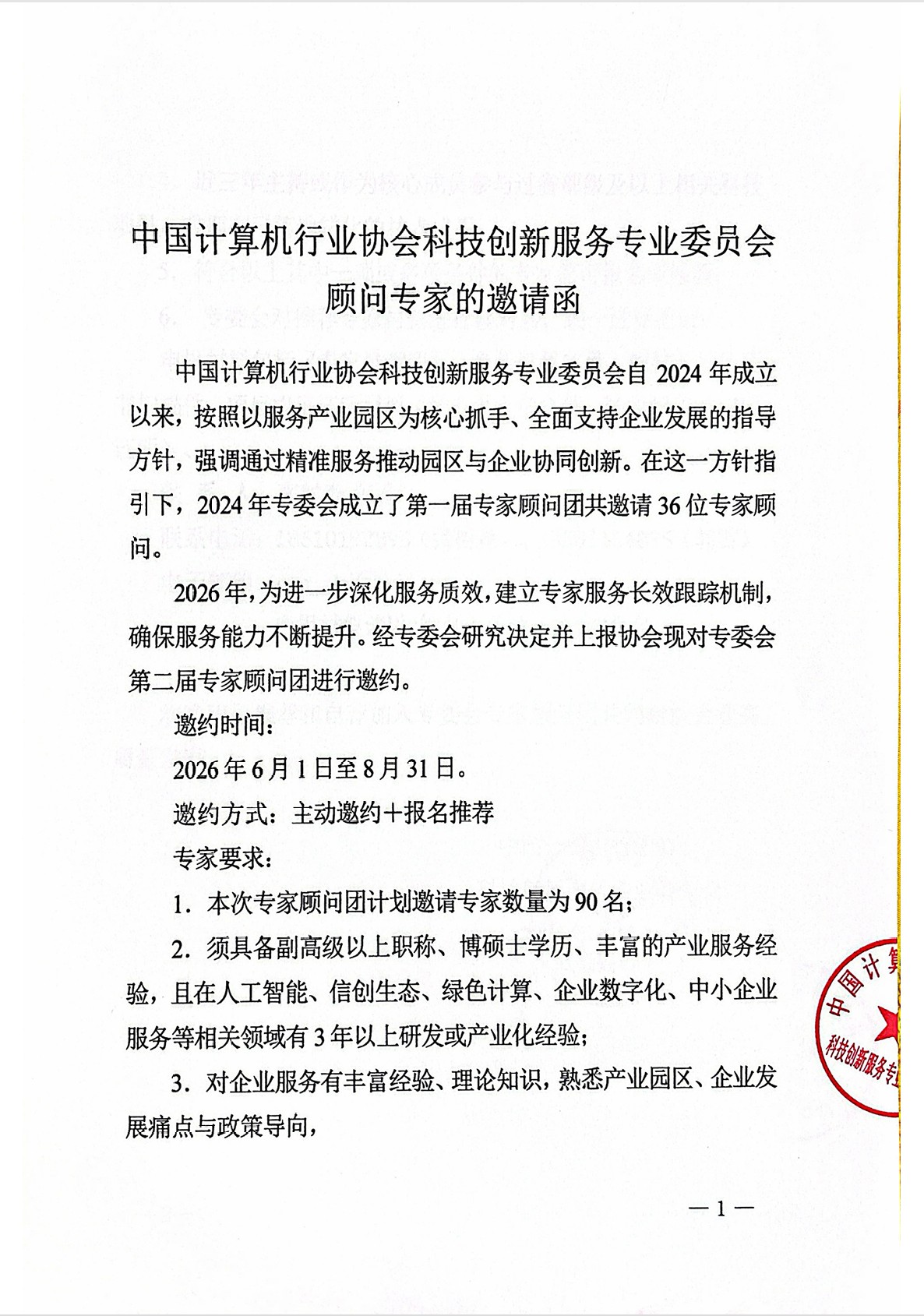 中国计算机行业协会科技服务创新专业委员会顾问专家的邀请函