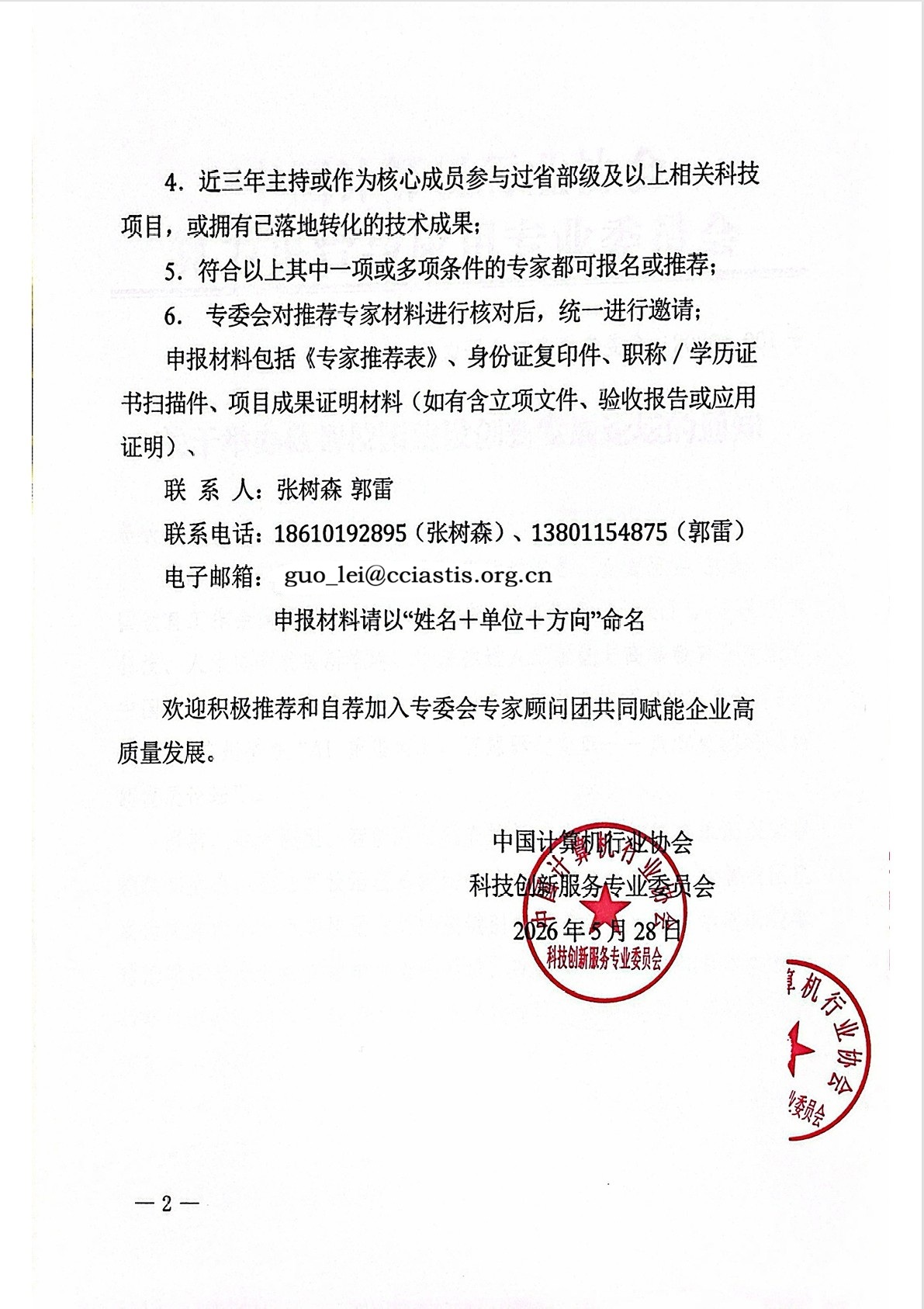 中国计算机行业协会科技服务创新专业委员会顾问专家的邀请函